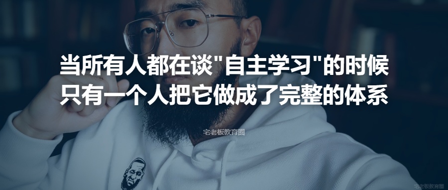 当所有人都在谈"自主学习"的时候，只有一个人把它做成了完整的体系
