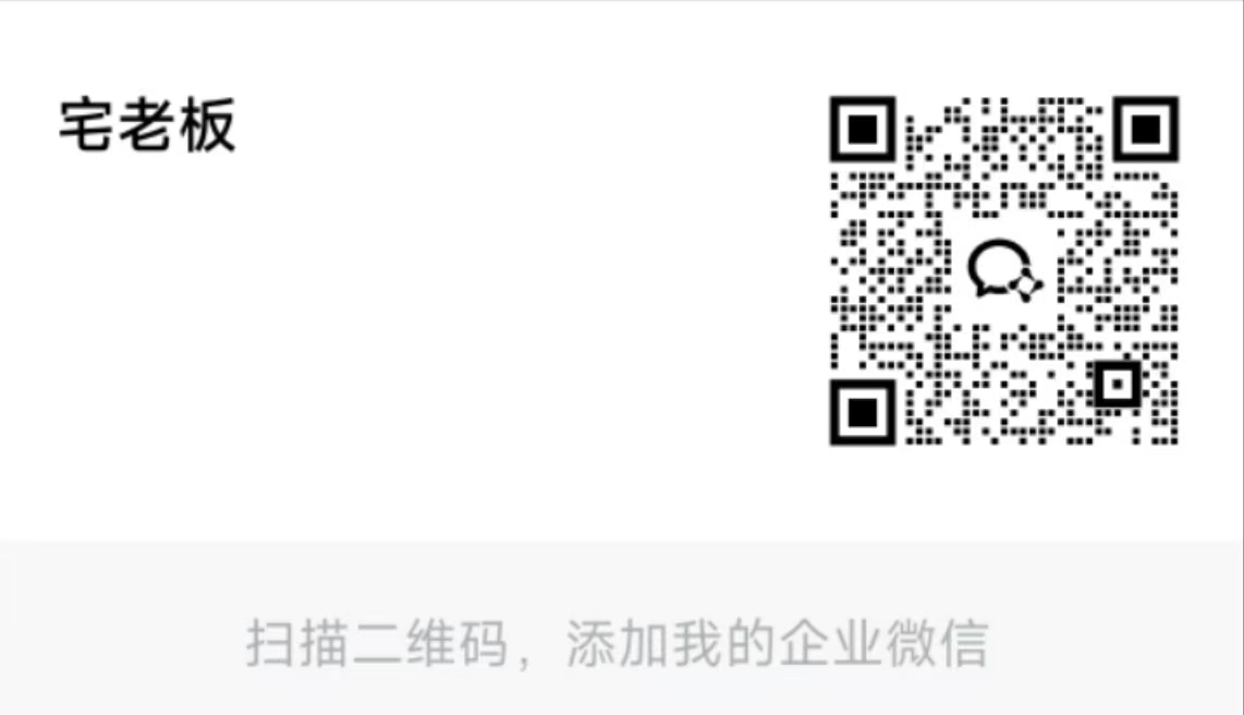 宅老板企微二维码.jpg